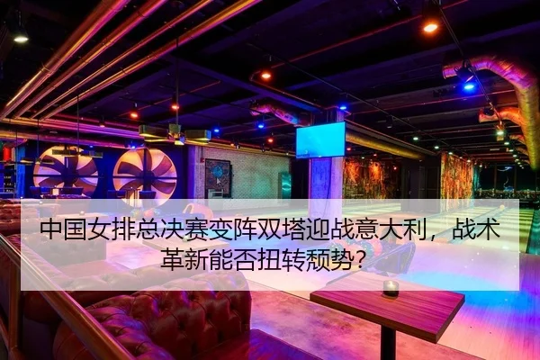 zhong-guo-nv-pai-zong-jue-sai-bian-zhen-shuang-ta-ying-zhan-yi-da-li-zhan-shu-ge-xin-neng-fou-niu-zhuan-tui-shi-2-274.jpg