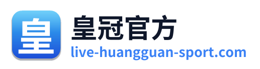 皇冠官方